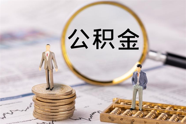 孟州公积金里的钱怎么取（公积金里的钱怎么取出来?）