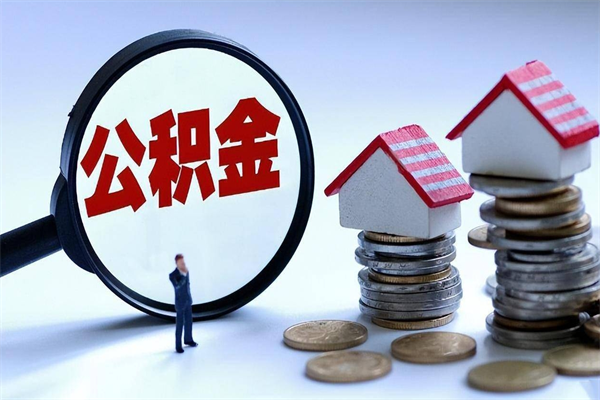 孟州公积金封存怎么取（公积金封存怎么取款）