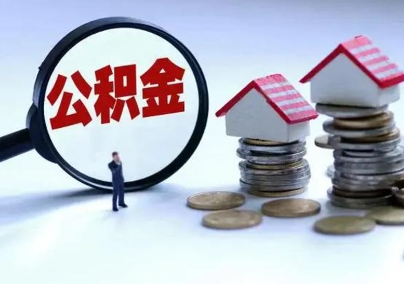 孟州离职后公积金怎么取（离职后公积金怎么取出来?）