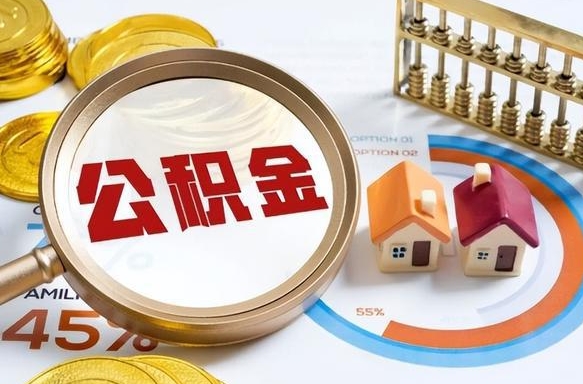 孟州封存的公积金怎么取出来（封存的公积金咋么取）