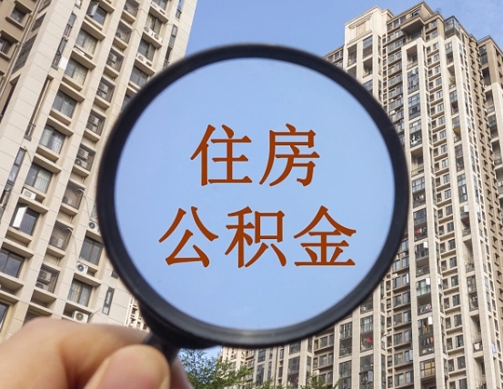 孟州公积金自动离职可以取吗（住房公积金自动离职可以取吗）