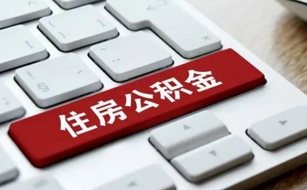孟州公积金离职了怎么提（公积金离职了怎么提取出来）