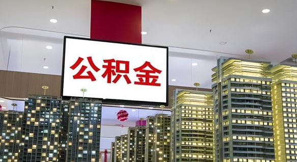 孟州取封存公积金（怎么取封存的公积金）